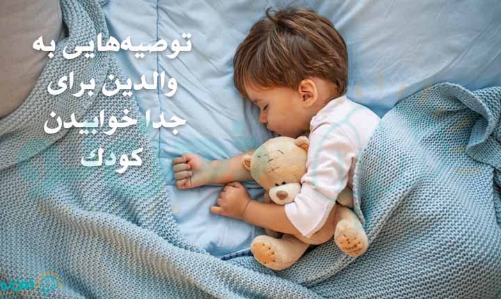 نکات جدا خوابیدن کودک