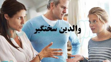 والدین سختگیر
