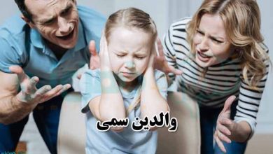 والدین سمی