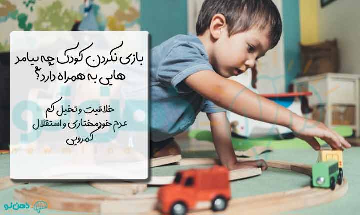 پیامدهای بازی نکردن کودک
