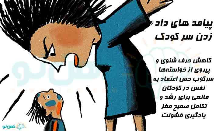 پیامدهای داد زدن سر کودک
