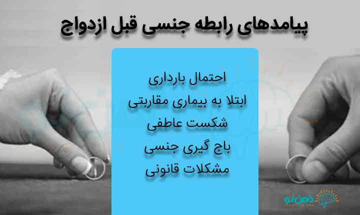 پیامدهای رابطه قبل ازدواج