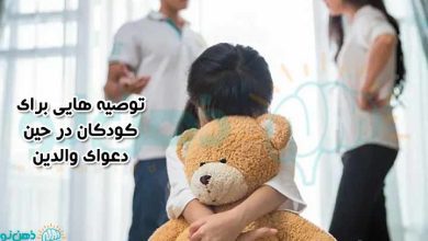 پیشگیری از تاثیر دعوای والدین