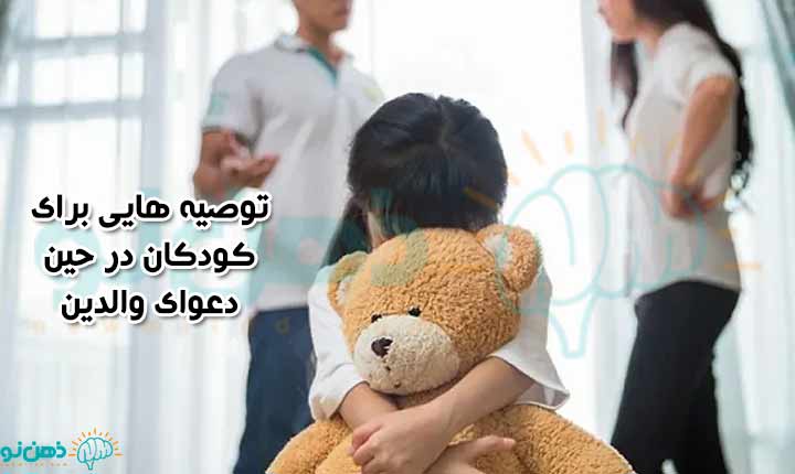 پیشگیری از تاثیر دعوای والدین