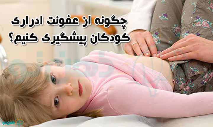 پیشگیری از عفونت ادراری کودکان