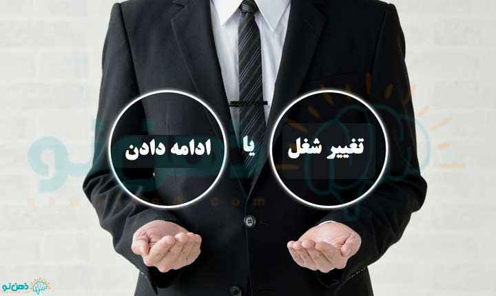 چگونگی ریسک تغییر شغل