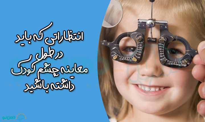چگونگی معاینه چشم کودک