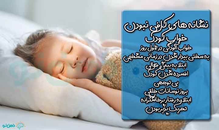 کافی نبودن میزان خواب کودک