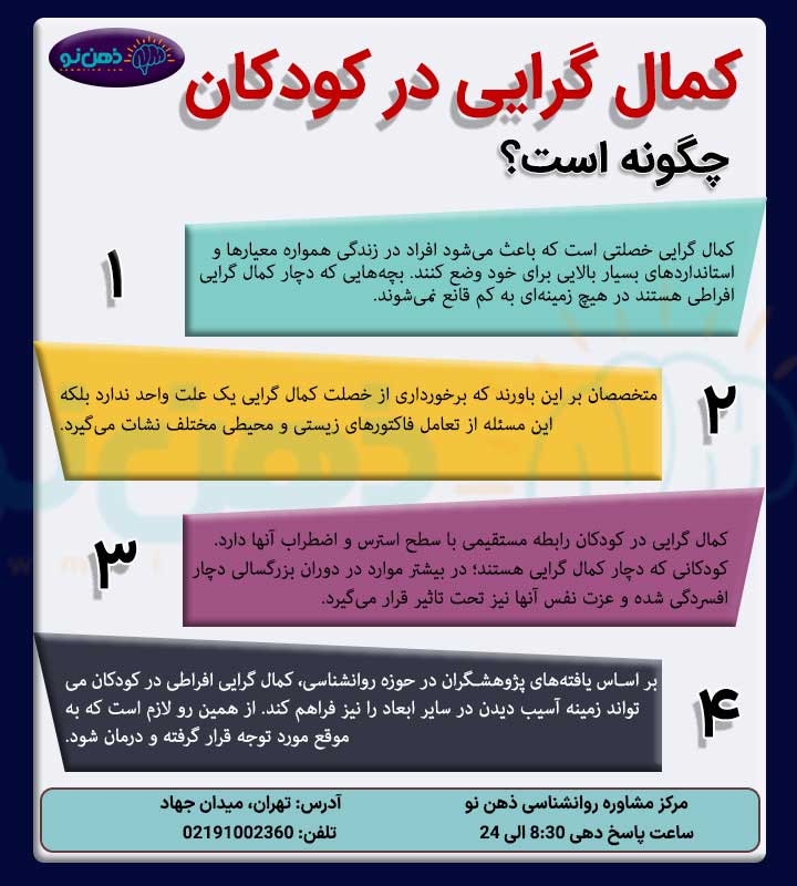 کمال گرایی در کودکان