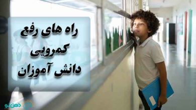 کمرویی کودکان در مدرسه
