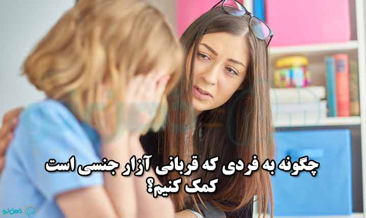 کمک به درمان قربانیان آزار جنسی