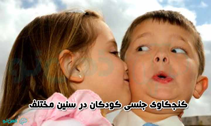 کنجکاوی کودکان در سنین مختلف