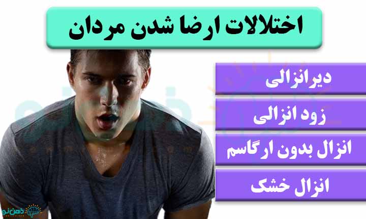 اختلالات ارضا شدن مردان