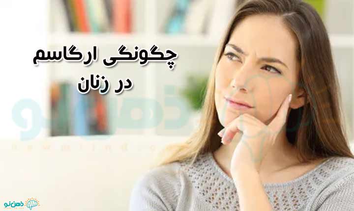 ارگاسم با نقاط حساس بدن زن