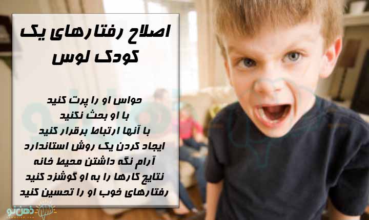 اصلاح رفتارهای کودک لوس