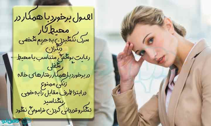 اصول برخورد با همکار