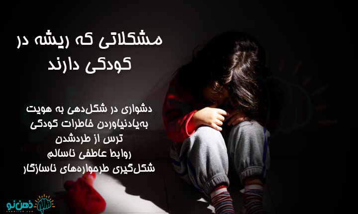 انواع آسیب های دوران کودکی