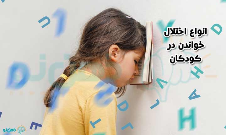 انواع اختلال خواندن در کودکان
