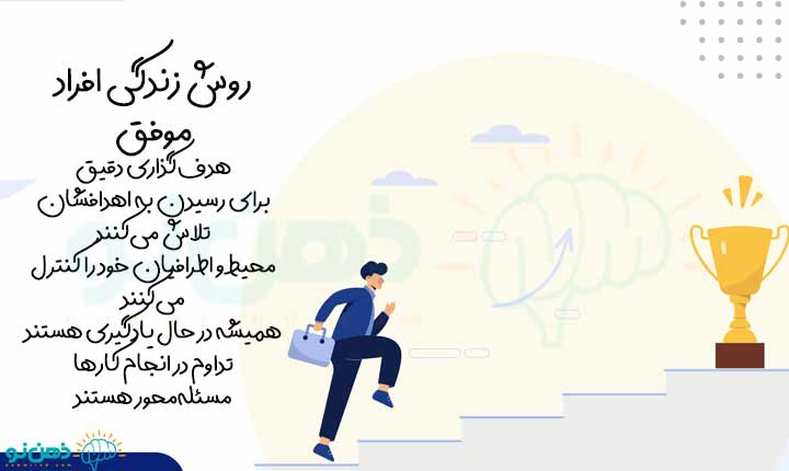 انواع روش زندگی افراد موفق