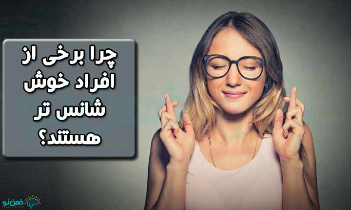 انواع شانس در زندگی