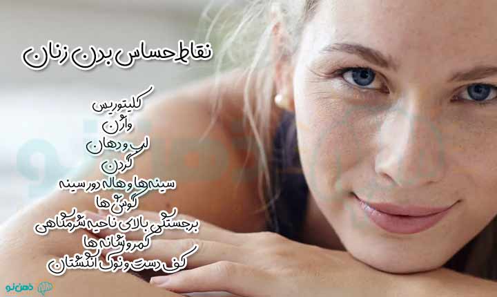 انواع نقاط حساس بدن زنان