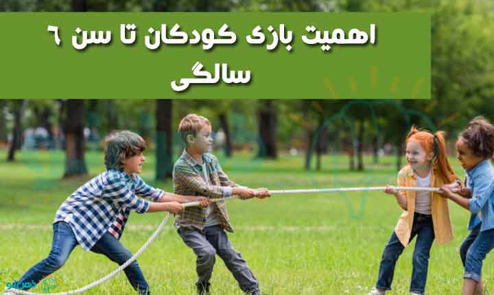 اهمیت بازی کودکان