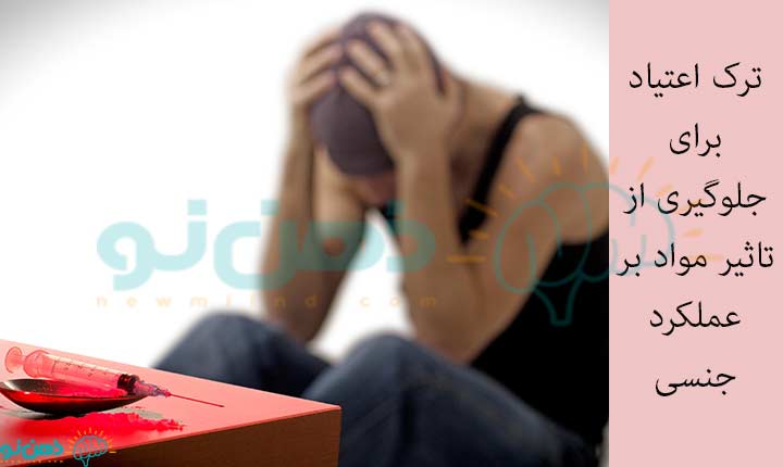 اهمیت ترک برای کاهش تاثیر مواد بر رابطه جنسی