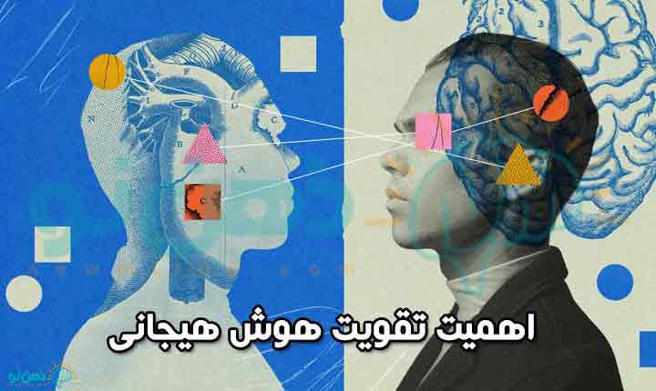 اهمیت تقویت هوش هیجانی