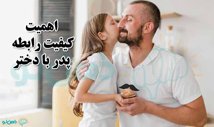 اهمیت کیفیت رابطه پدر با دختر