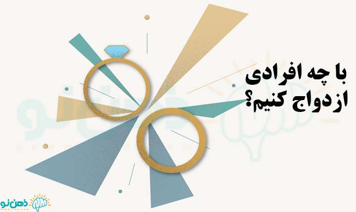 با چه افرادی ازدواج کنیم؟