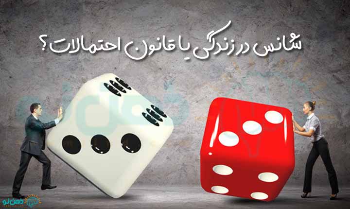 بالابردن شانس در زندگی