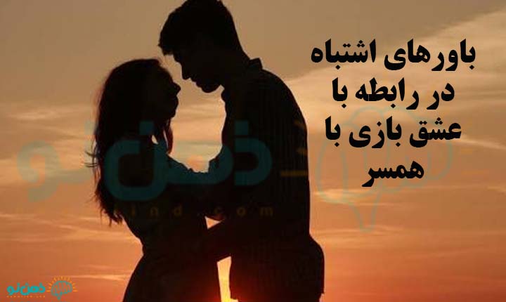 باورهای اشتباه در رابطه با عشق بازی با همسر