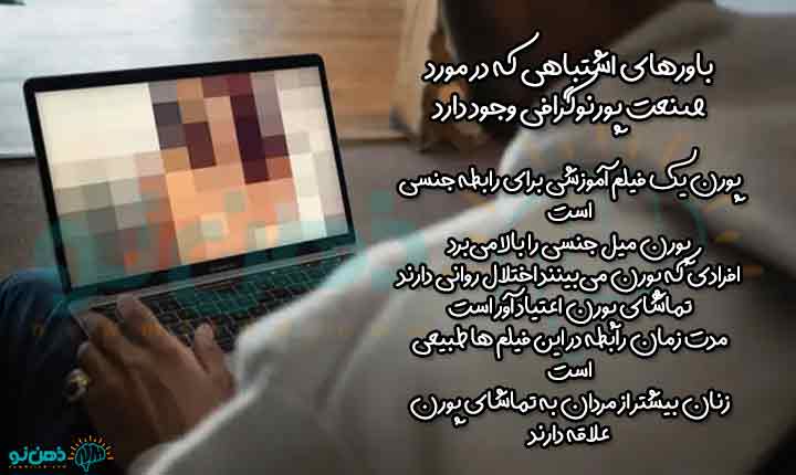 باورهای اشتباه در مورد صنعت پورن