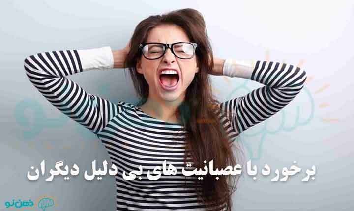 برخورد با عصبانیت بی دلیل دیگران