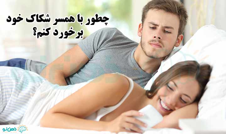 برخورد با همسر شکاک