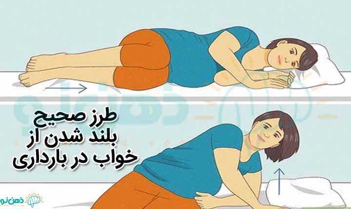بلند شدن از خواب در بارداری
