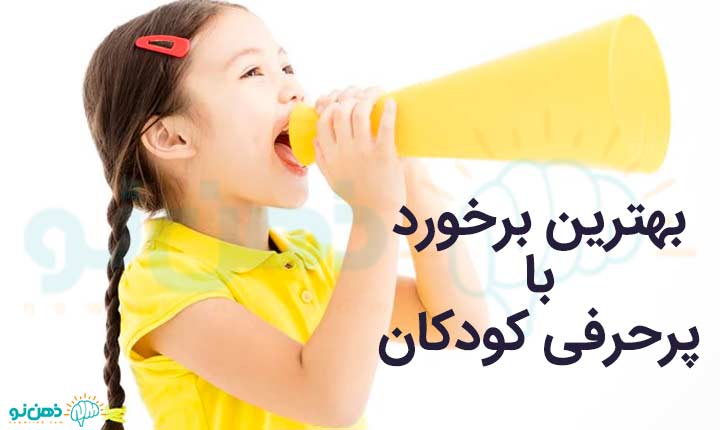 بهترین برخورد با پرحرفی کودکان