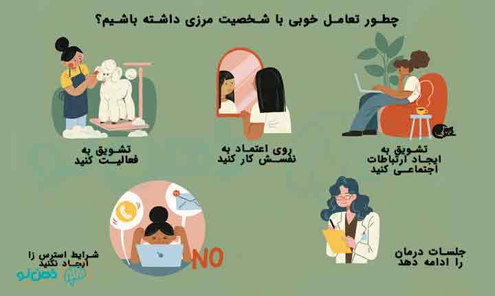 بهترین نحوه برخورد با شخصیت مرزی