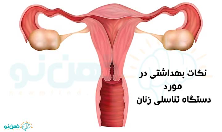 بهداشت دستگاه تناسلی زنان
