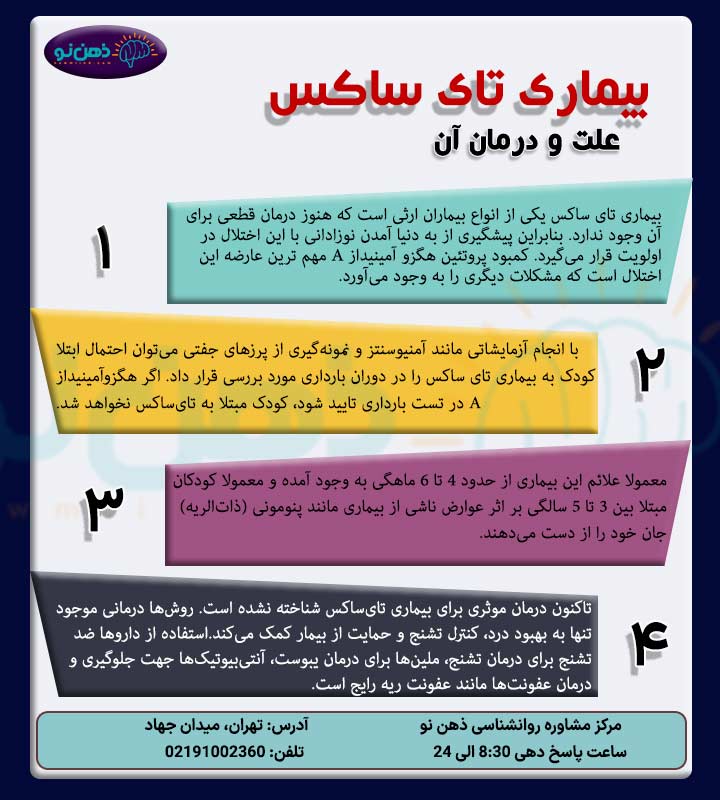 بیماری تای ساکس