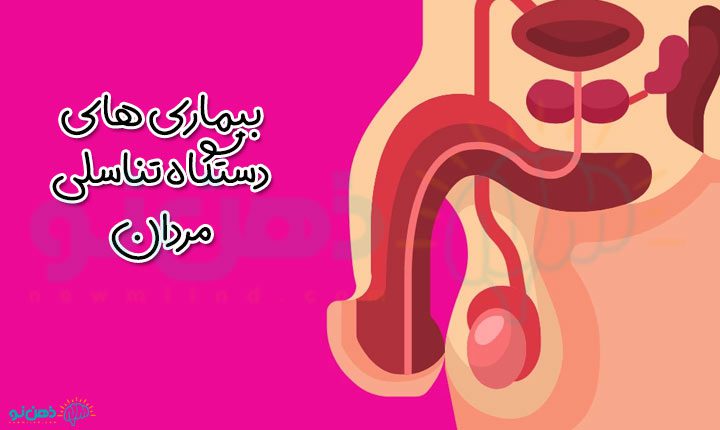 بیماری های دستگاه تناسلی مردان