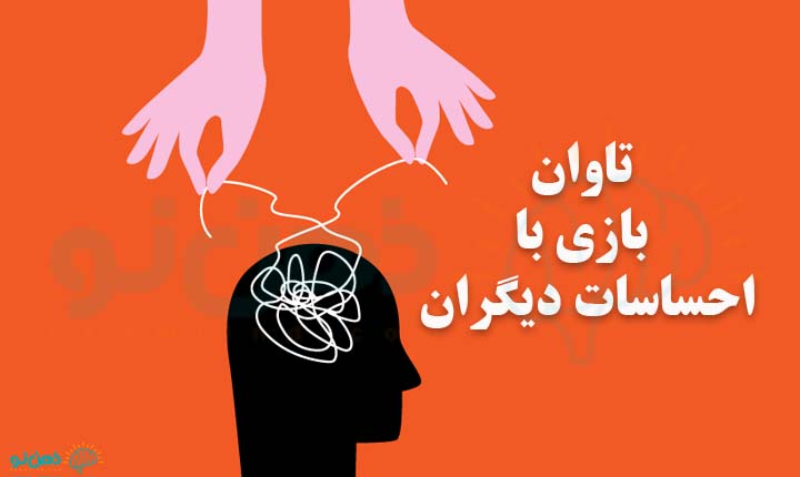 تاوان بازی با احساسات دیگران