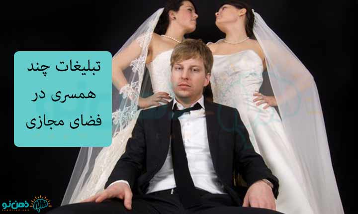 تبعات چند همسری