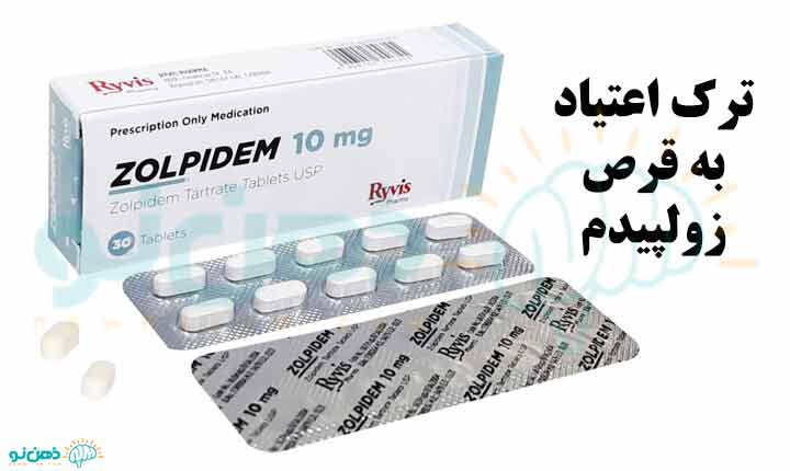 ترک اعتیاد قرص زولپیدم