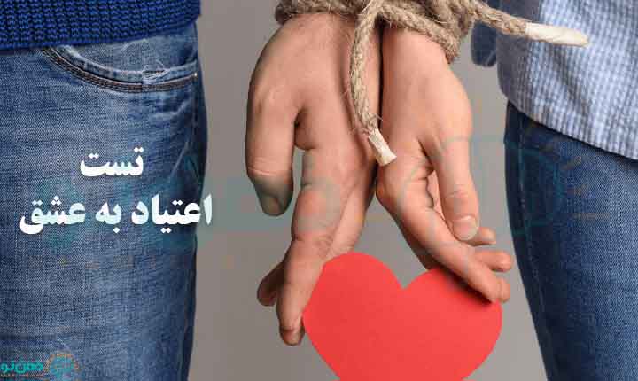 تست اعتیاد به عشق