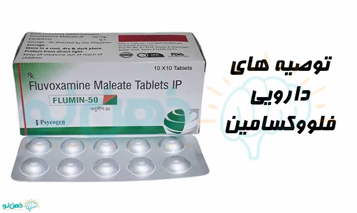 توصیه های دارویی فلووکسامین