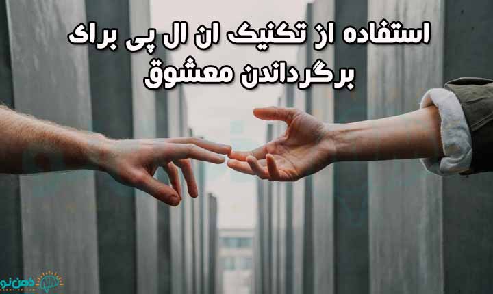 تکنیک ان ال پی برای برگرداندن معشوق