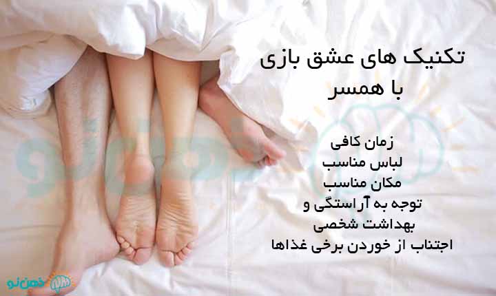 تکنیک های عشق بازی با همسر