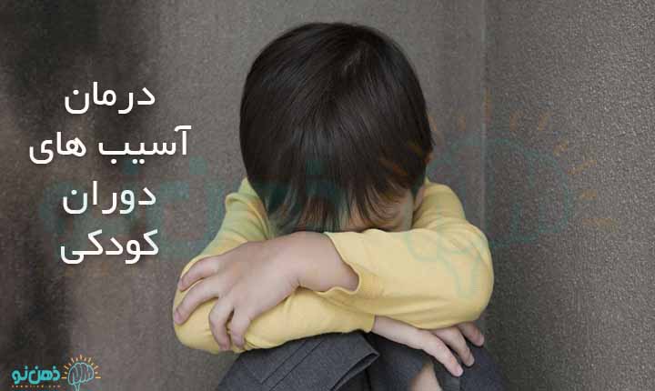 درمان آسیب های دوران کودکی