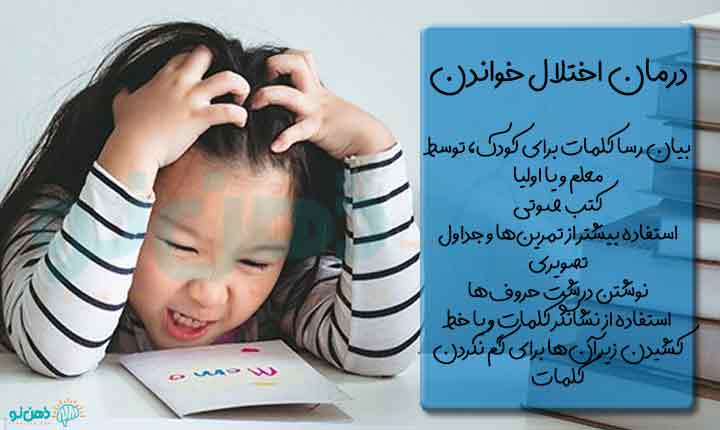 درمان اختلال خواندن در کودکان